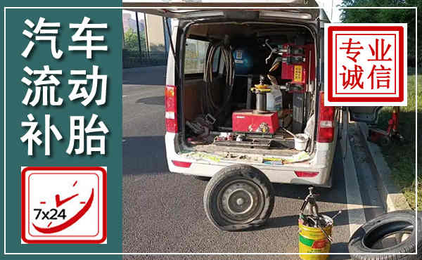 清远汽车流动补胎,附近补胎电话