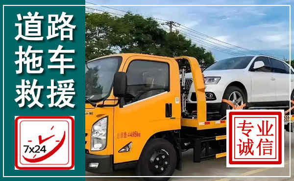 清远拖车救援,汽车救援拖车电话