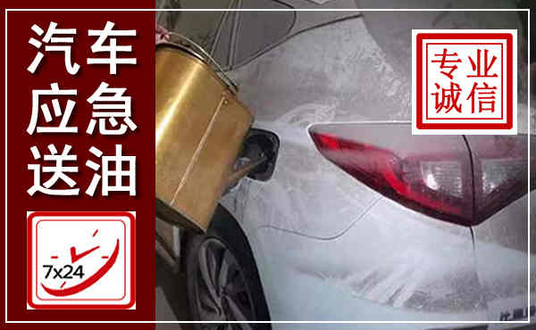 清远汽车送油救援,附近上门送油电话