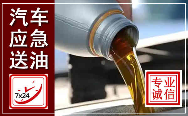 清远汽车送燃油救援,附近上门送燃油电话