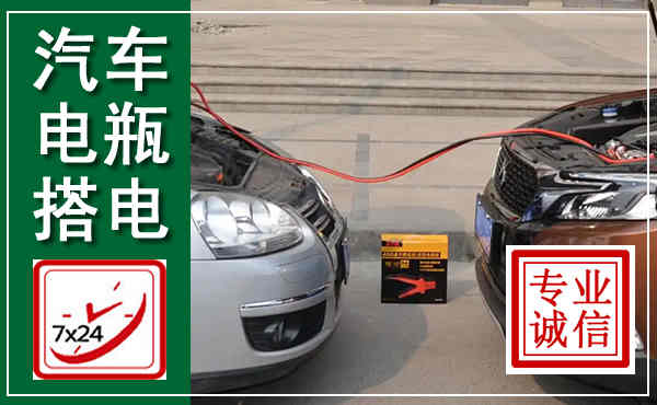 清远汽车搭电,附近电瓶搭电救援电话