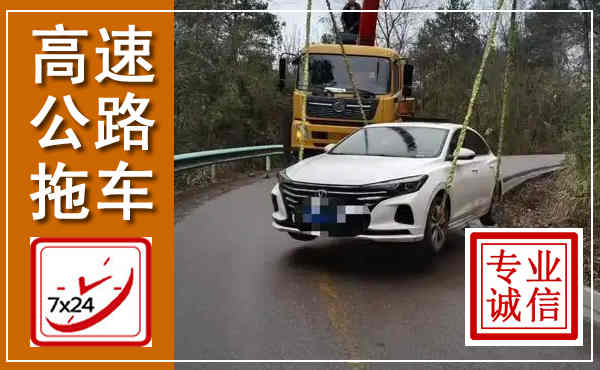 清远高速公路拖车,附近高速公路拖车救援电话