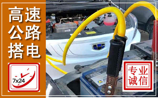 清远高速公路汽车搭电,中途电瓶维修电话