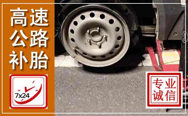 清远高速公路流动补胎,汽车换轮胎电话