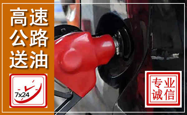 清远高速公路汽车送油,汽车救援送油电话